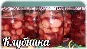 Клубника в собственном соку без сахара. Шикарный способ заготовки ягоды.