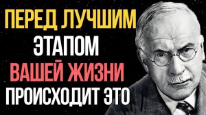Перед ЛУЧШЕЙ главой вашей жизни всегда происходит ЭТО! - Карл Юнг