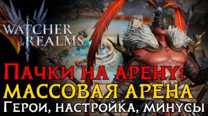КЛАССНЫЕ ПАЧКИ на НОВУЮ МАССОВУЮ арену | Герои | Настройка | Атаки в игре WoR