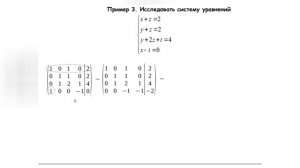 Исследование систем линейных уравнений. Примеры