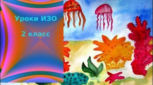 Рисуем морских обитателей. Урок ИЗО. Постройка и реальность.Подводный мир.