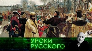 Урок №284. Кто и за что стращал церковь в царской России? | «Захар Прилепин. Уроки русского»