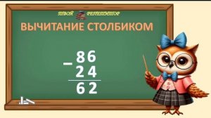 СОВУНЬИНА ШКОЛА.  ВЫЧИТАНИЕ СТОЛБИКОМ    (1 часть)