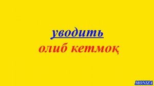 Рус тилида гапириш учун энг керакли сузлар || ЛУГАТ || ЧАСТЬ 11