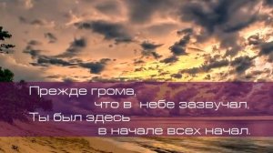 Прежде света, прежде тьмы. Христианское караоке