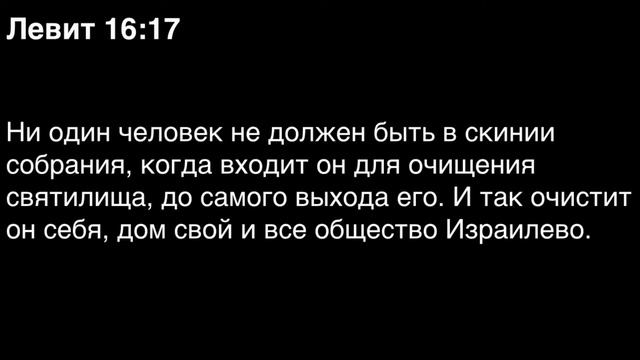 Левит, глава 16 смотреть онлайн