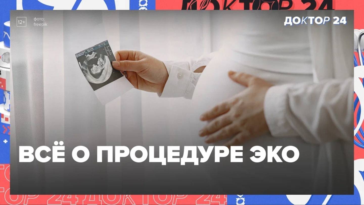 Вся правда об ЭКО | Доктор 24 смотреть онлайн