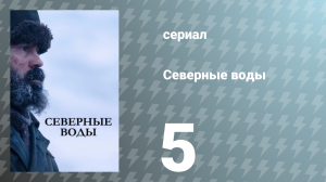 Северные воды 5 серия «Жить — значит страдать» (сериал, 2021)