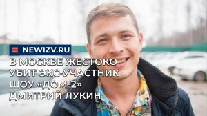В Москве жестоко убит экс-участник шоу «Дом-2» Дмитрий Лукин