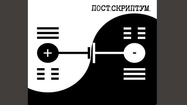 Группа ПОСТ.СКРИПТУМ. - Софитовый блюз (Full Album Stream)