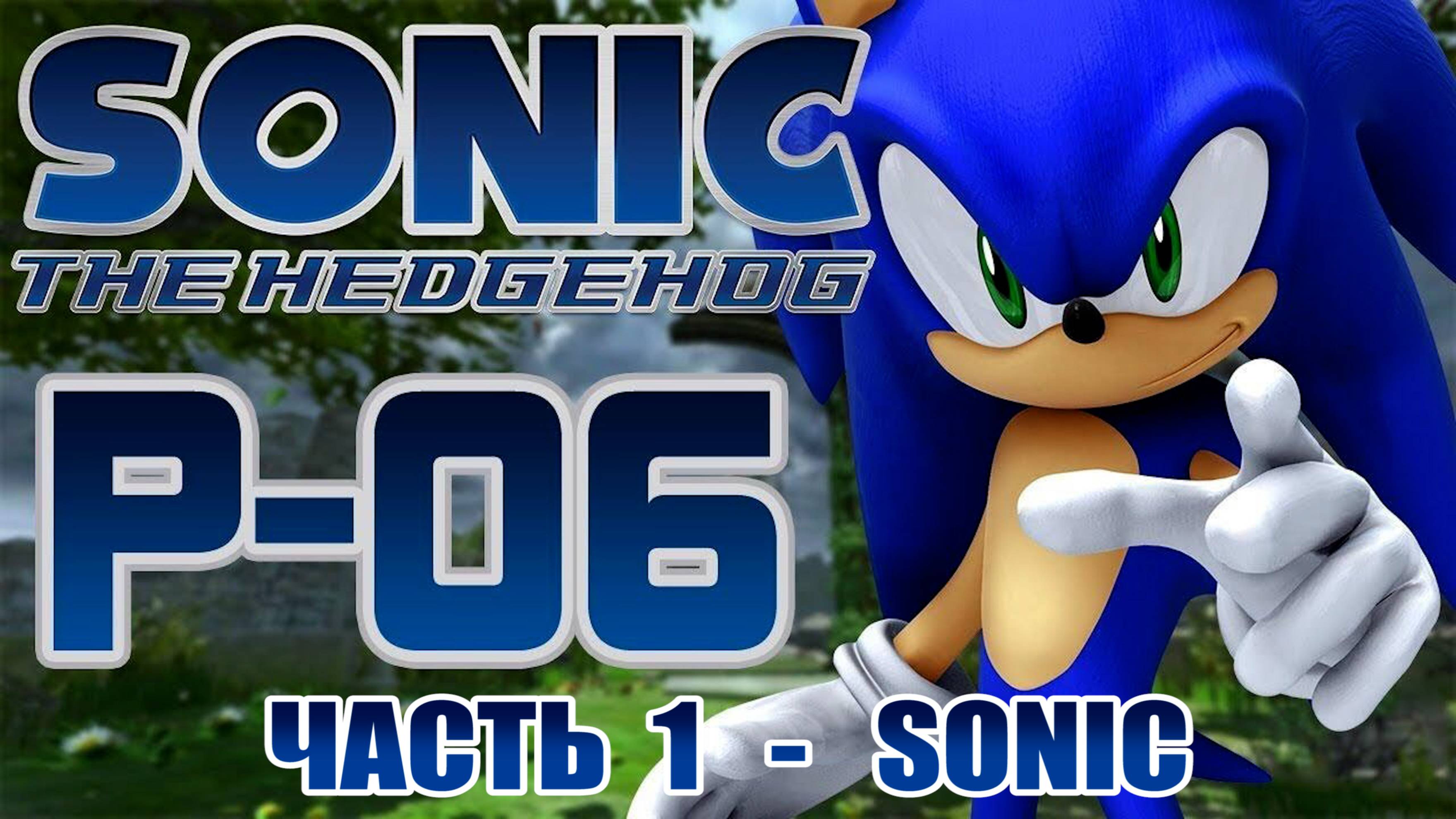 Sonic the Hedgehog 2006 (Project 06 - Silver Release / Демо) ►Часть 1 / SONIC [ПК-ПОРТ] 1440p/60 смотреть онлайн