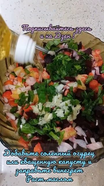 Самый вкусный ВИНЕГРЕТ