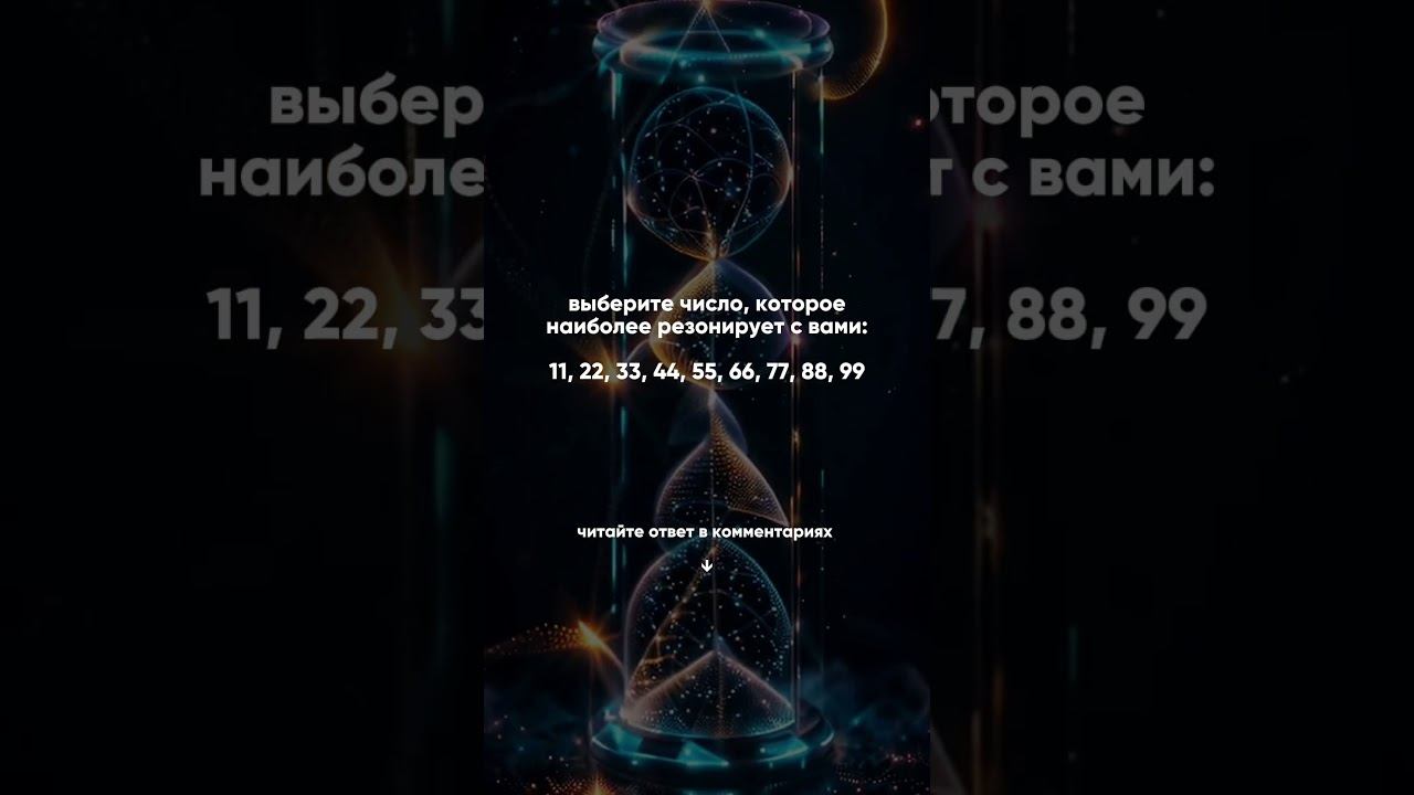 Магия чисел #рек #психология #shorts #обоюдно