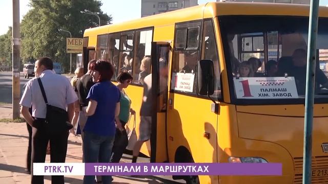 Термінали оплати у маршрутках Павлограда