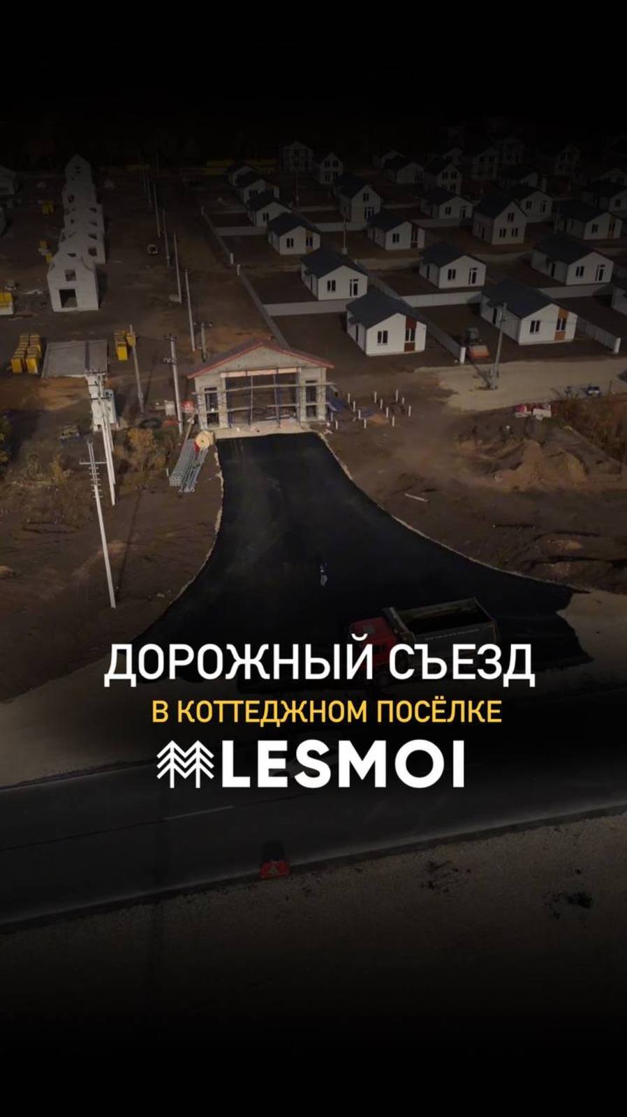 ДОРОЖНЫЙ СЪЕЗД в коттеджном посёлке LESMOI! смотреть онлайн