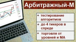 Арбитражный-М бот #quik #трейдинг #алготрейдинг