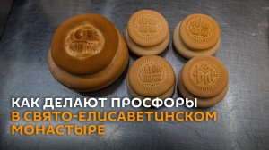 Как пекут Божий хлеб в Свято-Елисаветинском монастыре