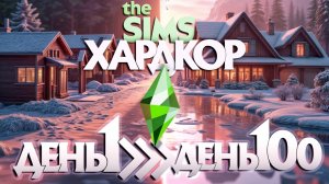 100 ДНЕЙ ХАРДКОРА 🥺 В SIMS 4 🥺 ПРИКЛЮЧЕНИЯ ФРОСИ
