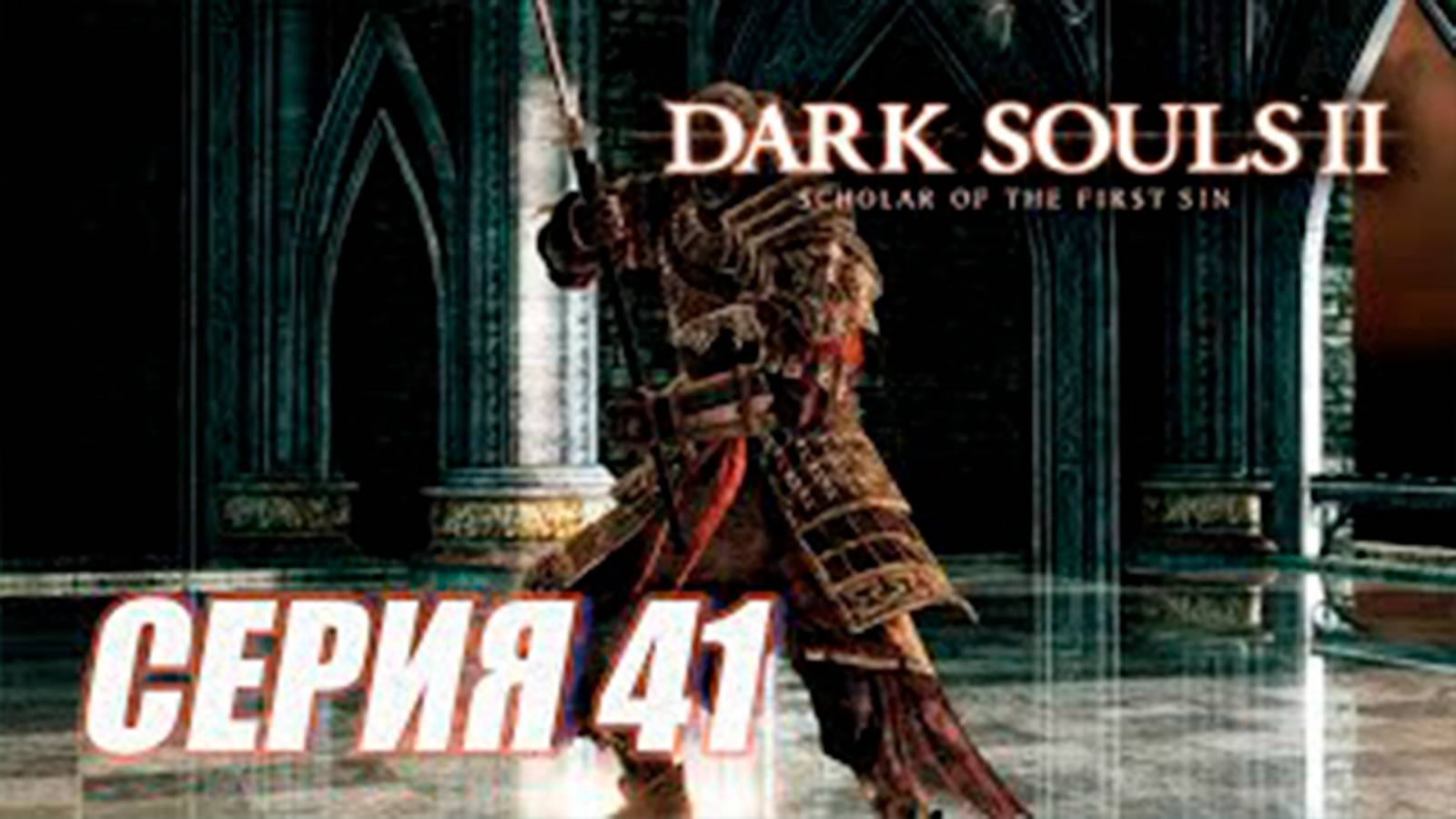 (ИГРА) Прохождение Dark Souls II. Scholar of the First Sin. часть 41. DLC 1  Босс Cэр Аллон
