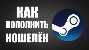 Как пополнить кошелёк Стим в 2025 для Крыма ЛНР ДНР