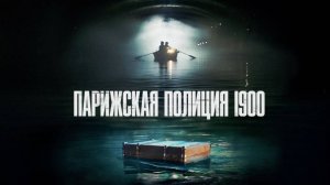 Сериал Парижская полиция 1900 – 1 сезон 1 серия / Paris Police 1900