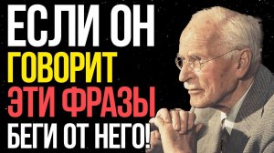 Если мужчина говорит тебе эти 5 фраз — беги от него! | Карл Юнг