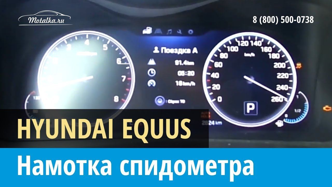 Крутилка, моталка спидометра на Хендай Экус 2013-2016