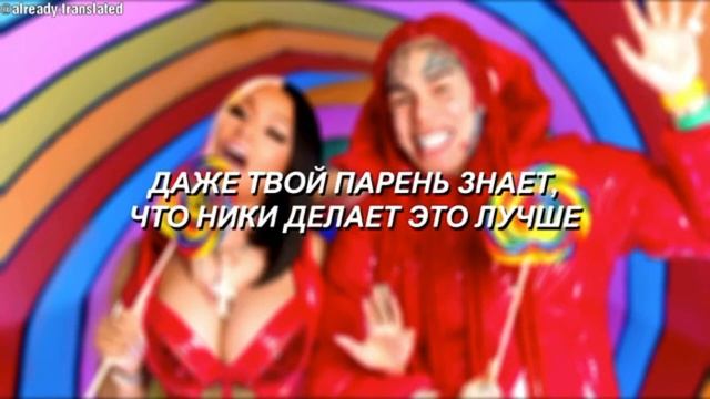 6ix9ine & Nicki Minaj-TROLLZ (на русском) перевод смотреть онлайн