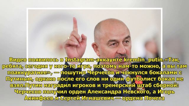 Черчесов запретил футболистам выпить на приеме в Кремле смотреть онлайн