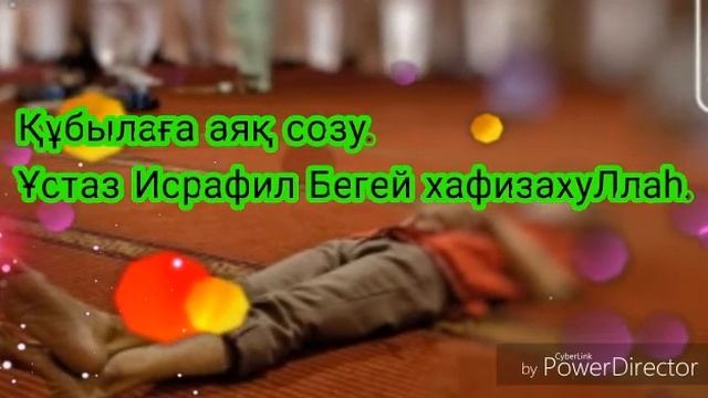 Құбылаға аяқ созу
.Ұстаз /Исрафил Бегей хафизахуЛлаһ/ смотреть онлайн