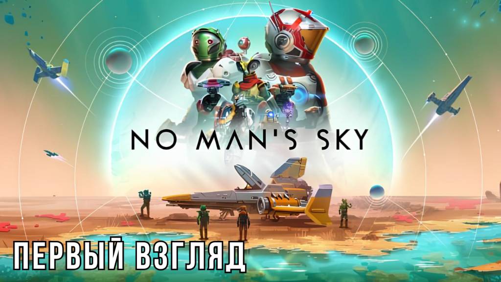 NO MAN'S SKY | ПЕРВЫЙ ВЗГЛЯД смотреть онлайн