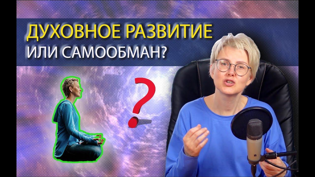 Как понять, что вы ДУХОВНО РАЗВИВАЕТЕСЬ, а не обманываете себя? смотреть онлайн