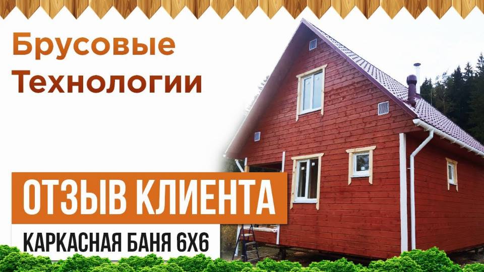 Отзыв о постройке каркасной бани в Карелии смотреть онлайн