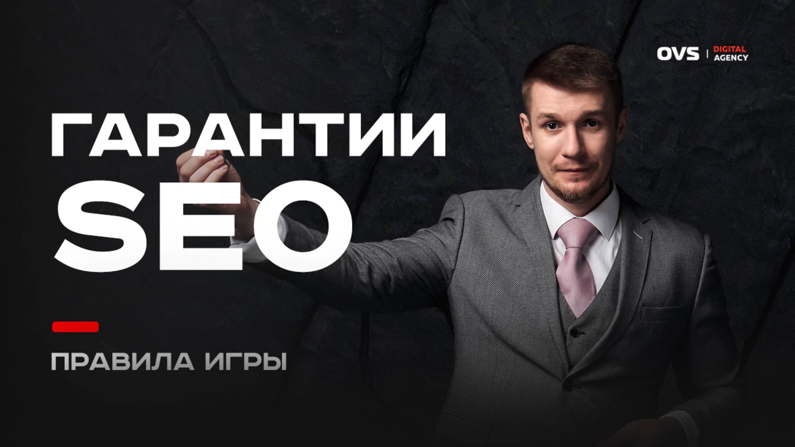Гарантии в SEO: честно о том, чего ждать от подрядчиков рынка и на что может рассчитывать бизнес смотреть онлайн