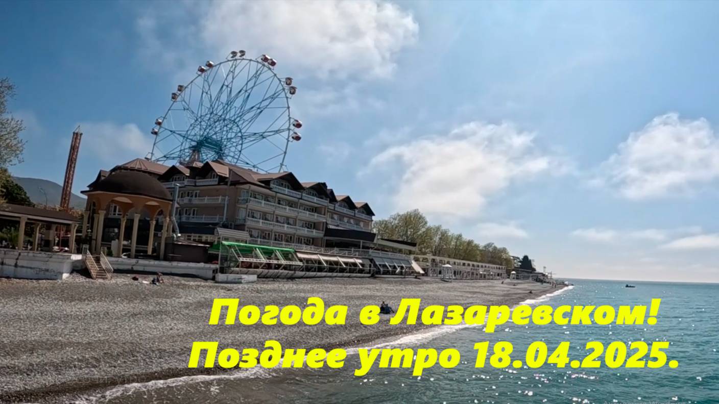 Погода в Лазаревском 18.04.2025. Позднее утро! смотреть онлайн