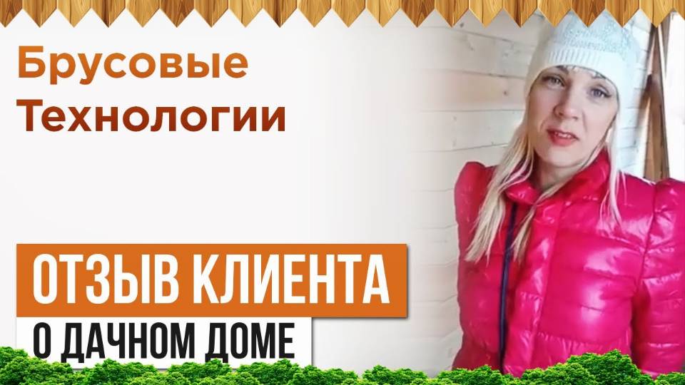 Отзыв клиента о строительстве дома под усадку смотреть онлайн