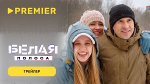 Белая полоса | Трейлер | PREMIER