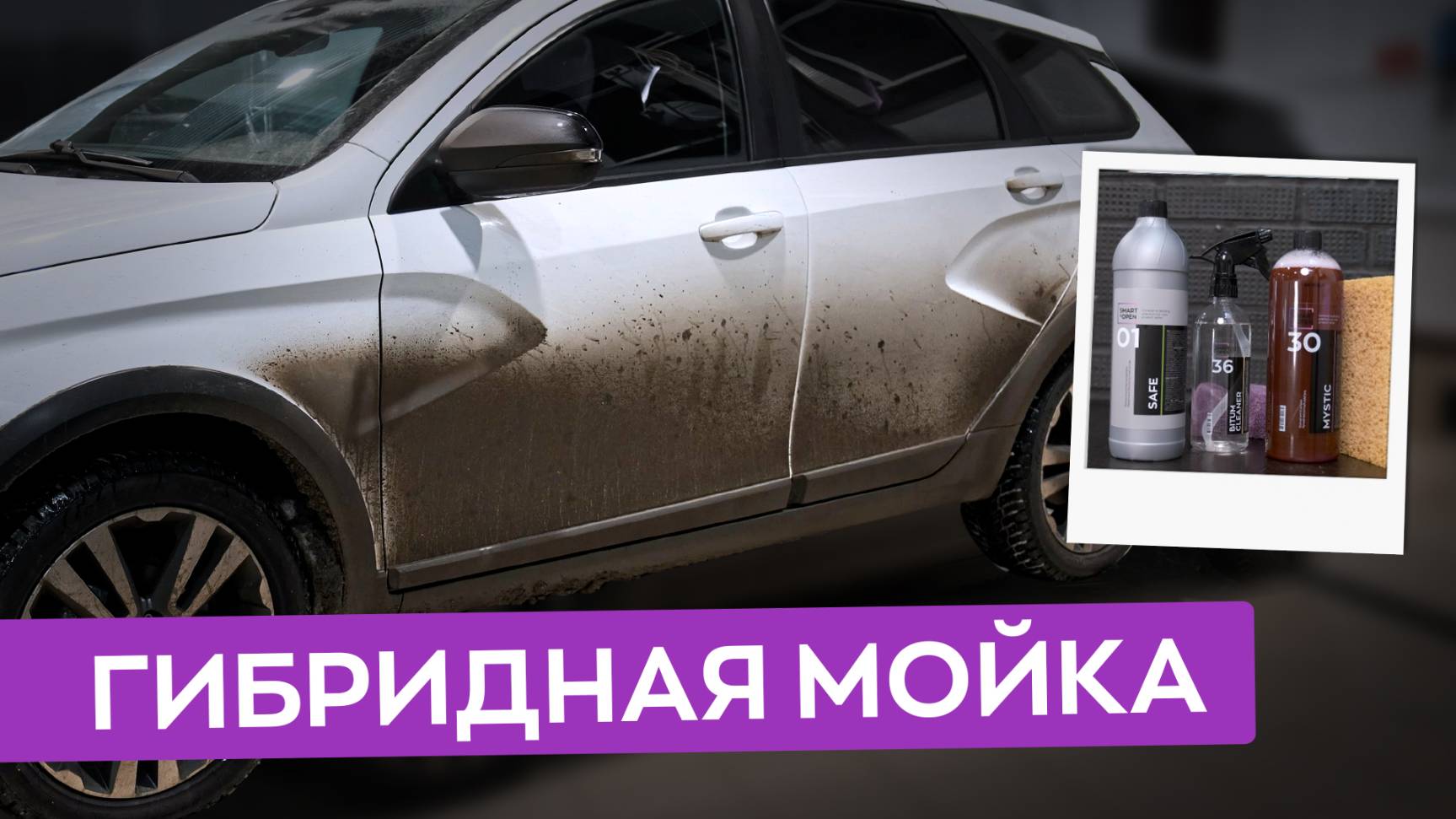 Обязательно помой так машину после зимы! Гибридная мойка автомобиля! Как восстановить гидрофоб?