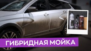 Обязательно помой так машину после зимы! Гибридная мойка автомобиля! Как восстановить гидрофоб?