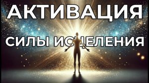 АКТИВАЦИЯ СИЛЫ ИСЦЕЛЕНИЯ✨ПРОБУЖДЕНИЕ СТАЛЬНОГО ЗДОРОВЬЯ