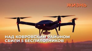 Над Ковровским районом сбили 5 беспилотников