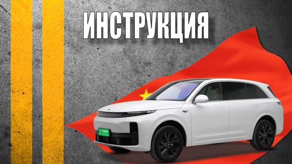 Инструкция 2024 Li 7 Lixiang Li Auto