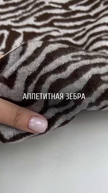 Ткани на пальто с классным принтом 🔥 смотреть онлайн