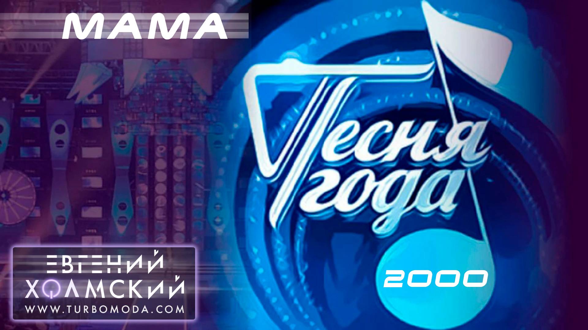 Евгений Холмский (TURBOMODA) - Мама | Песня Года-2000