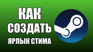 Как создать ярлык Стима на рабочем столе