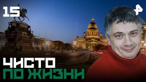 Чисто по жизни. СЕРИЯ 15