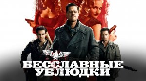 Бесславные ублюдки | Inglourious Basterds (2009)