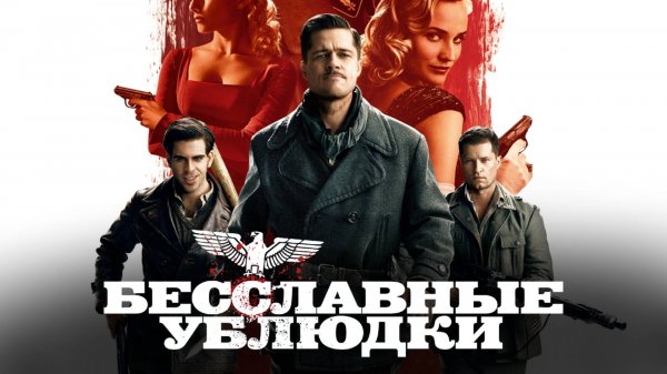 Бесславные ублюдки | Inglourious Basterds (2009)