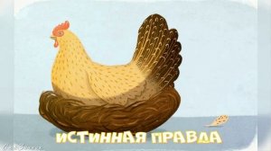 Сказка Истинная правда АудиоСказка | Ганс Христиан Андерсен | детские | рассказ | мультфильм |