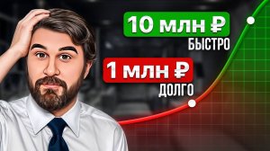 Капитал взлетает после ЭТОГО! — Как легко накопить 10млн?